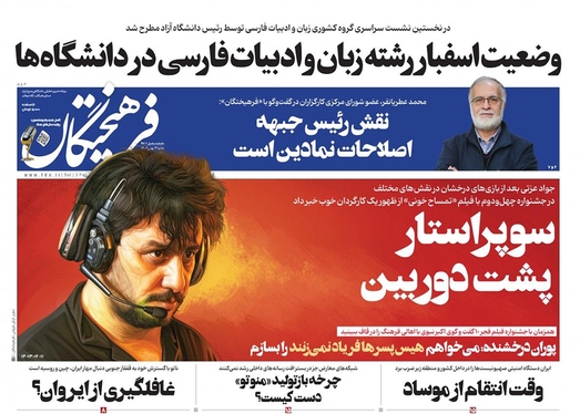 صفحه نخست روزنامه‌های کشور - شنبه ۱۴ بهمن ۱۴۰۲