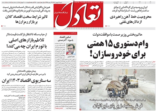 صفحه نخست روزنامه‌های کشور - شنبه ۱۴ بهمن ۱۴۰۲