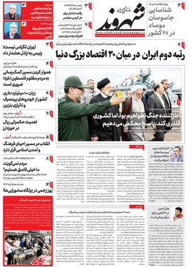 صفحه نخست روزنامه‌های کشور - شنبه ۱۴ بهمن ۱۴۰۲