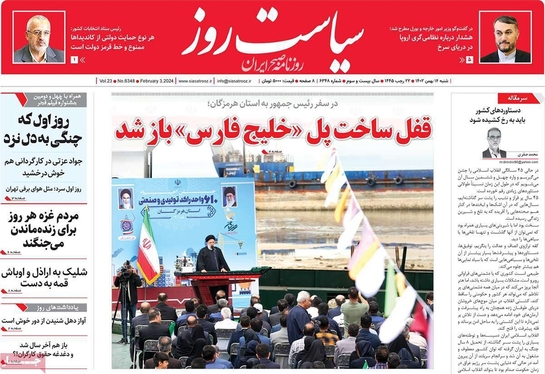 صفحه نخست روزنامه‌های کشور - شنبه ۱۴ بهمن ۱۴۰۲