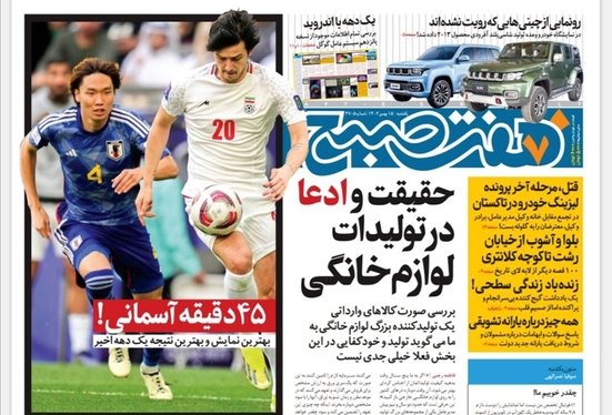 صفحه نخست روزنامه‌های کشور - یکشنبه ۱۵ بهمن ۱۴۰۲
