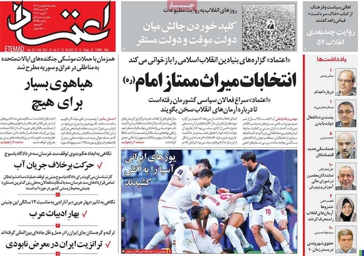 صفحه نخست روزنامه‌های کشور - یکشنبه ۱۵ بهمن ۱۴۰۲