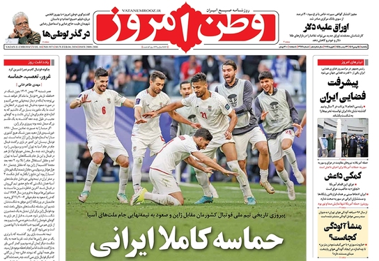 صفحه نخست روزنامه‌های کشور - یکشنبه ۱۵ بهمن ۱۴۰۲