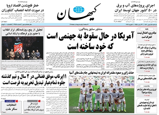 صفحه نخست روزنامه‌های کشور - یکشنبه ۱۵ بهمن ۱۴۰۲