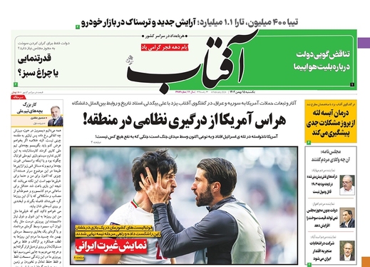 صفحه نخست روزنامه‌های کشور - یکشنبه ۱۵ بهمن ۱۴۰۲