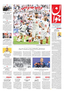 صفحه نخست روزنامه‌های کشور - یکشنبه ۱۵ بهمن ۱۴۰۲
