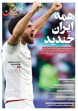 صفحه نخست روزنامه‌های کشور - یکشنبه ۱۵ بهمن ۱۴۰۲