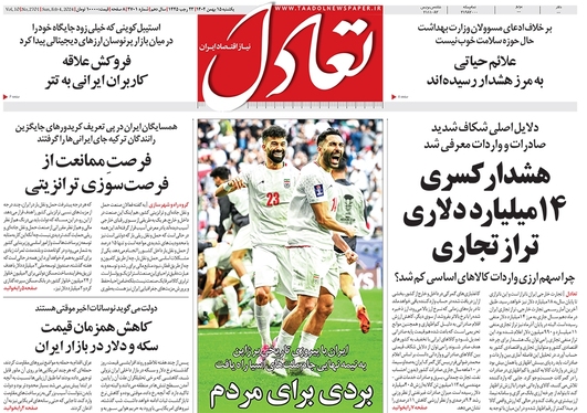 صفحه نخست روزنامه‌های کشور - یکشنبه ۱۵ بهمن ۱۴۰۲