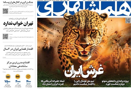 صفحه نخست روزنامه‌های کشور - یکشنبه ۱۵ بهمن ۱۴۰۲