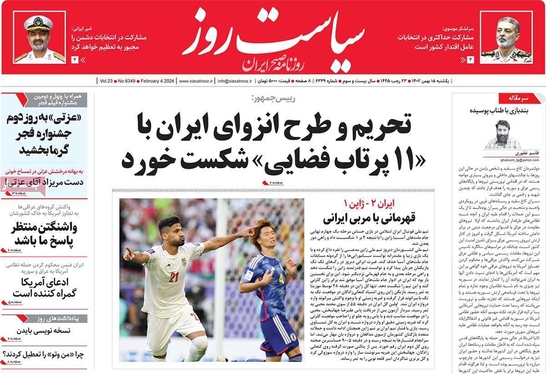 صفحه نخست روزنامه‌های کشور - یکشنبه ۱۵ بهمن ۱۴۰۲