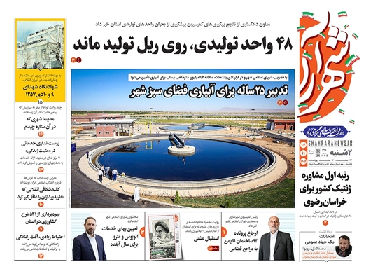 صفحه نخست روزنامه‌های کشور - دوشنبه ۱۶ بهمن ۱۴۰۲