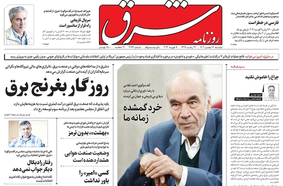 صفحه نخست روزنامه‌های کشور - دوشنبه ۱۶ بهمن ۱۴۰۲