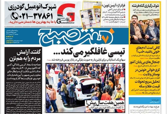 صفحه نخست روزنامه‌های کشور - دوشنبه ۱۶ بهمن ۱۴۰۲