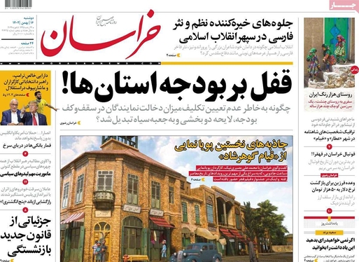 صفحه نخست روزنامه‌های کشور - دوشنبه ۱۶ بهمن ۱۴۰۲