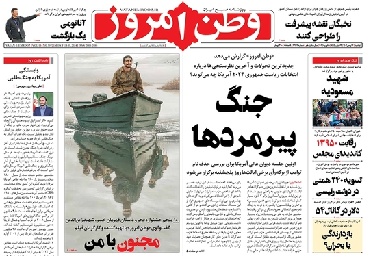صفحه نخست روزنامه‌های کشور - دوشنبه ۱۶ بهمن ۱۴۰۲