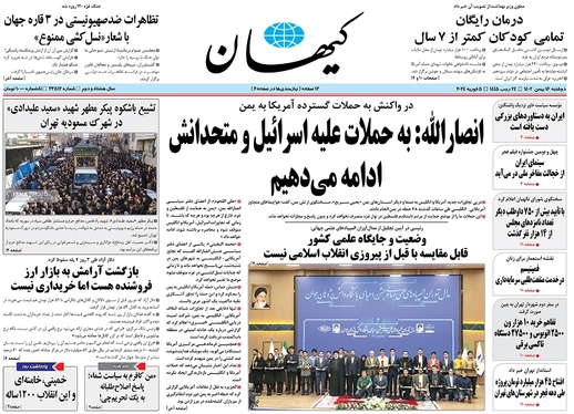 صفحه نخست روزنامه‌های کشور - دوشنبه ۱۶ بهمن ۱۴۰۲