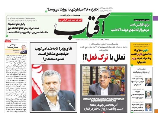 صفحه نخست روزنامه‌های کشور - دوشنبه ۱۶ بهمن ۱۴۰۲