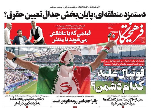 صفحه نخست روزنامه‌های کشور - دوشنبه ۱۶ بهمن ۱۴۰۲
