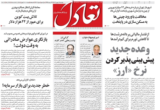 صفحه نخست روزنامه‌های کشور - دوشنبه ۱۶ بهمن ۱۴۰۲