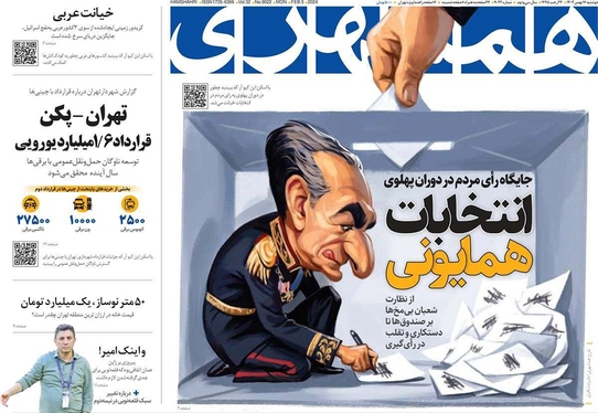 صفحه نخست روزنامه‌های کشور - دوشنبه ۱۶ بهمن ۱۴۰۲