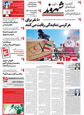 صفحه نخست روزنامه‌های کشور - دوشنبه ۱۶ بهمن ۱۴۰۲