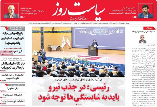 صفحه نخست روزنامه‌های کشور - دوشنبه ۱۶ بهمن ۱۴۰۲