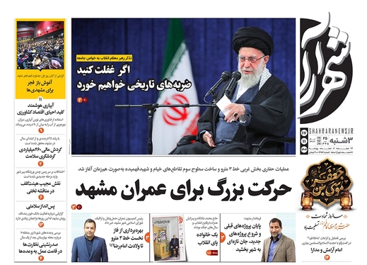 صفحه نخست روزنامه‌های کشور - سه‌شنبه ۱۷ بهمن ۱۴۰۲