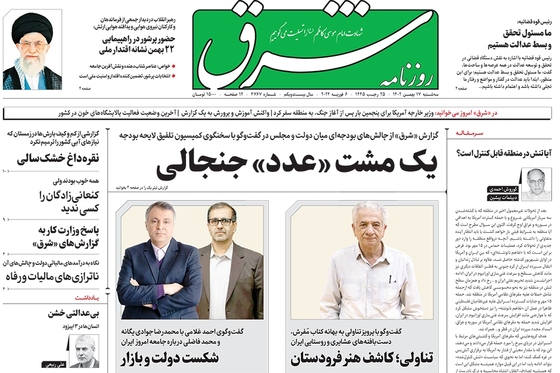 صفحه نخست روزنامه‌های کشور - سه‌شنبه ۱۷ بهمن ۱۴۰۲