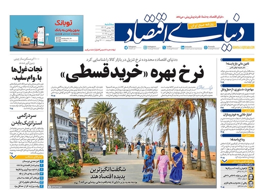 صفحه نخست روزنامه‌های کشور - سه‌شنبه ۱۷ بهمن ۱۴۰۲
