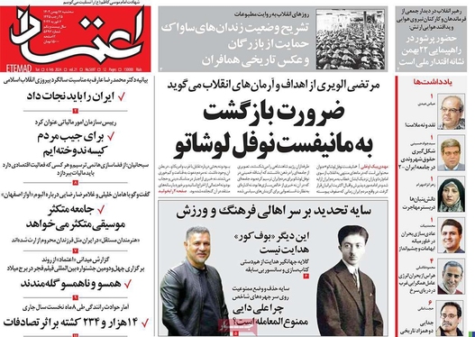 صفحه نخست روزنامه‌های کشور - سه‌شنبه ۱۷ بهمن ۱۴۰۲
