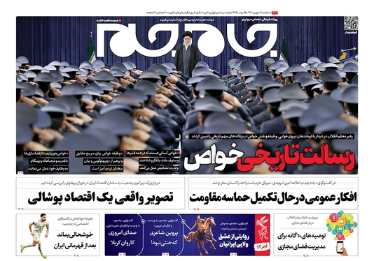 صفحه نخست روزنامه‌های کشور - سه‌شنبه ۱۷ بهمن ۱۴۰۲