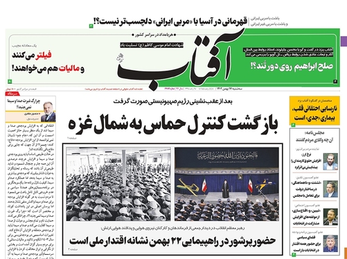 صفحه نخست روزنامه‌های کشور - سه‌شنبه ۱۷ بهمن ۱۴۰۲