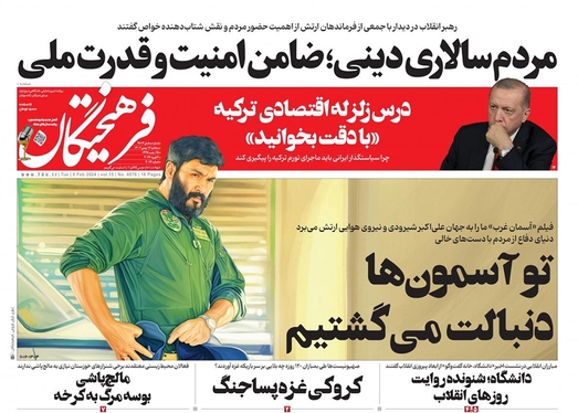 صفحه نخست روزنامه‌های کشور - سه‌شنبه ۱۷ بهمن ۱۴۰۲