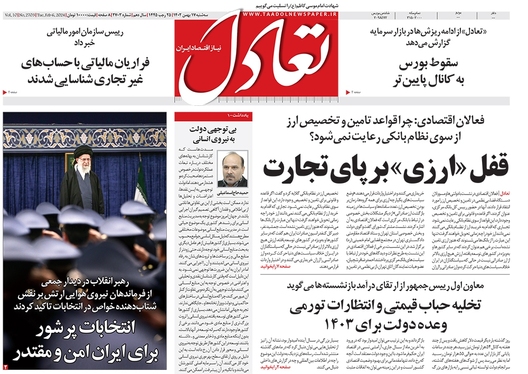 صفحه نخست روزنامه‌های کشور - سه‌شنبه ۱۷ بهمن ۱۴۰۲