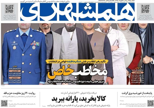 صفحه نخست روزنامه‌های کشور - سه‌شنبه ۱۷ بهمن ۱۴۰۲
