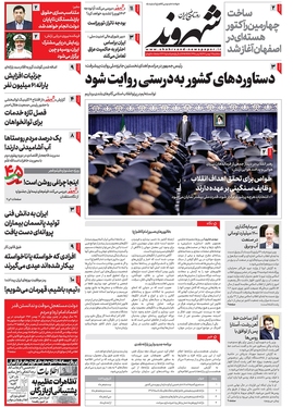 صفحه نخست روزنامه‌های کشور - سه‌شنبه ۱۷ بهمن ۱۴۰۲