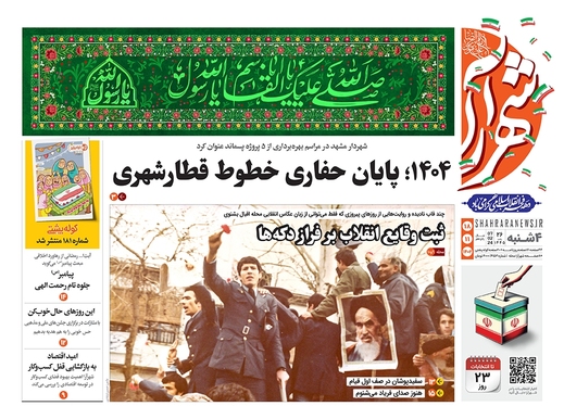 صفحه نخست روزنامه‌های کشور - چهارشنبه ۱۸ بهمن ۱۴۰۲