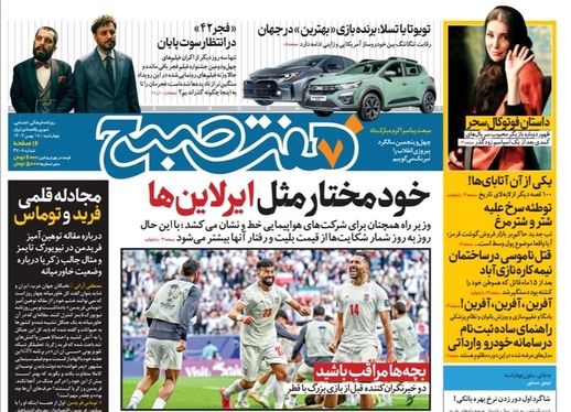 صفحه نخست روزنامه‌های کشور - چهارشنبه ۱۸ بهمن ۱۴۰۲