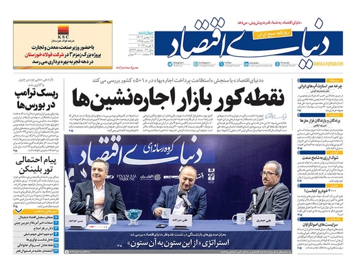 صفحه نخست روزنامه‌های کشور - چهارشنبه ۱۸ بهمن ۱۴۰۲