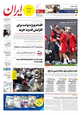 صفحه نخست روزنامه‌های کشور - چهارشنبه ۱۸ بهمن ۱۴۰۲