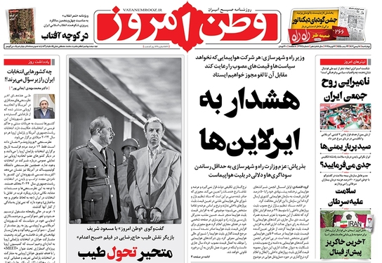 صفحه نخست روزنامه‌های کشور - چهارشنبه ۱۸ بهمن ۱۴۰۲