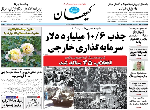 صفحه نخست روزنامه‌های کشور - چهارشنبه ۱۸ بهمن ۱۴۰۲