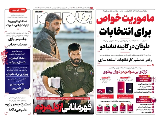 صفحه نخست روزنامه‌های کشور - چهارشنبه ۱۸ بهمن ۱۴۰۲