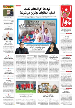 صفحه نخست روزنامه‌های کشور - چهارشنبه ۱۸ بهمن ۱۴۰۲