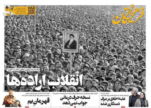 صفحه نخست روزنامه‌های کشور - چهارشنبه ۱۸ بهمن ۱۴۰۲