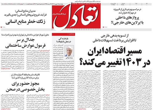 صفحه نخست روزنامه‌های کشور - چهارشنبه ۱۸ بهمن ۱۴۰۲