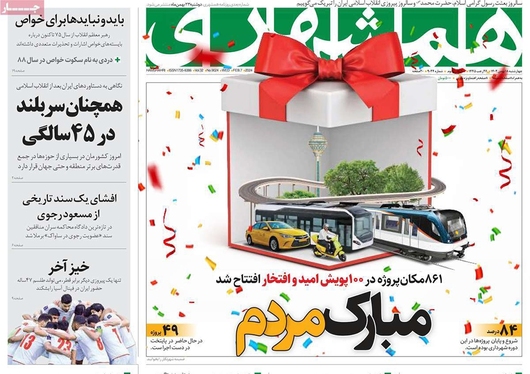 صفحه نخست روزنامه‌های کشور - چهارشنبه ۱۸ بهمن ۱۴۰۲