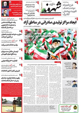 صفحه نخست روزنامه‌های کشور - چهارشنبه ۱۸ بهمن ۱۴۰۲