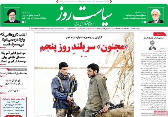 صفحه نخست روزنامه‌های کشور - چهارشنبه ۱۸ بهمن ۱۴۰۲