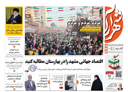 صفحه نخست روزنامه‌های کشور - دوشنبه ۲۳ بهمن ۱۴۰۲